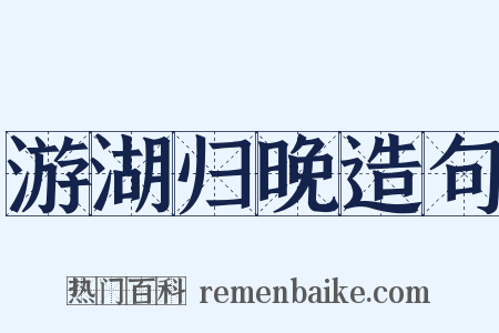 游湖归晚造句是什么意思的图片